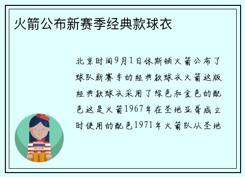 火箭公布新赛季经典款球衣