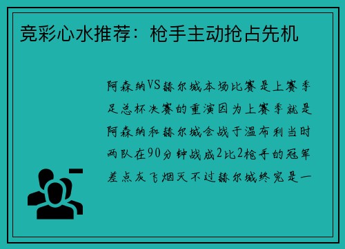 竞彩心水推荐：枪手主动抢占先机