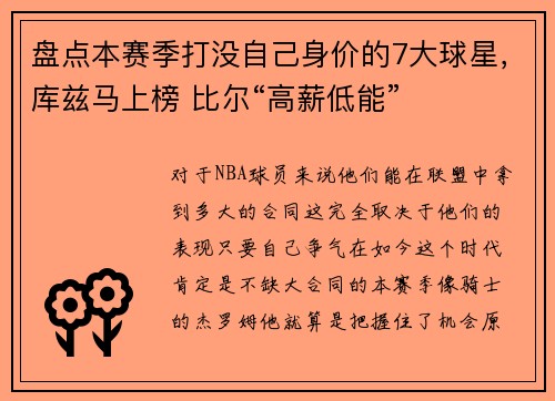 盘点本赛季打没自己身价的7大球星，库兹马上榜 比尔“高薪低能”