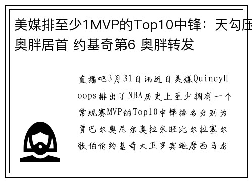 美媒排至少1MVP的Top10中锋：天勾压奥胖居首 约基奇第6 奥胖转发