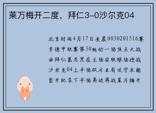 莱万梅开二度，拜仁3-0沙尔克04