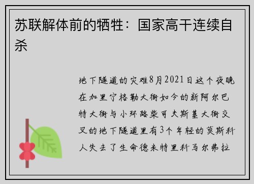 苏联解体前的牺牲：国家高干连续自杀