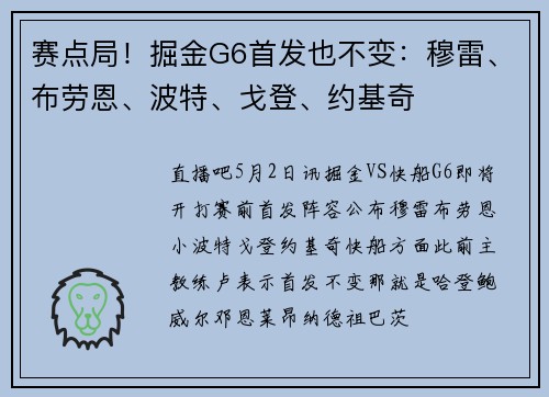 赛点局！掘金G6首发也不变：穆雷、布劳恩、波特、戈登、约基奇