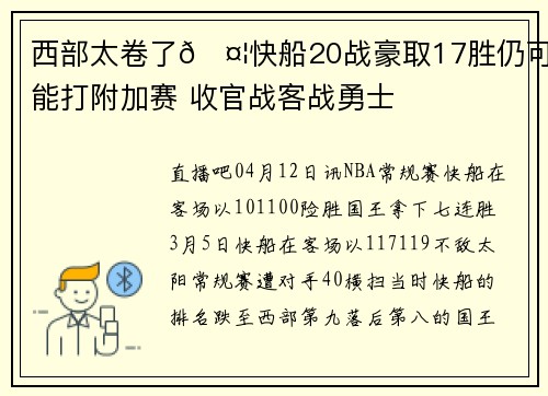 西部太卷了🤦快船20战豪取17胜仍可能打附加赛 收官战客战勇士