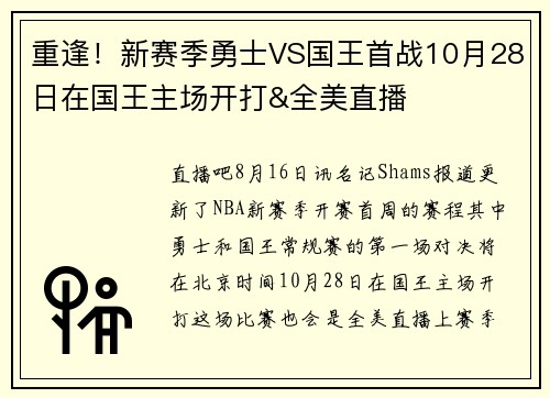 重逢！新赛季勇士VS国王首战10月28日在国王主场开打&全美直播