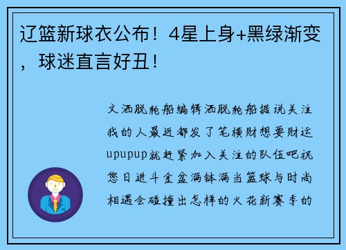 辽篮新球衣公布！4星上身+黑绿渐变，球迷直言好丑！