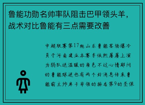 鲁能功勋名帅率队阻击巴甲领头羊，战术对比鲁能有三点需要改善