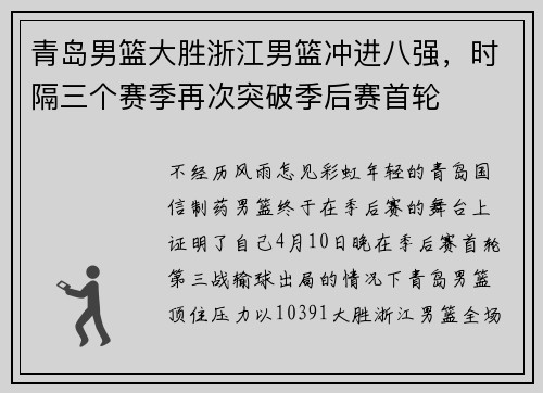 青岛男篮大胜浙江男篮冲进八强，时隔三个赛季再次突破季后赛首轮
