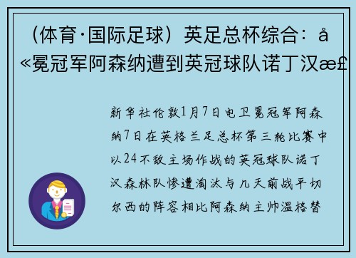 （体育·国际足球）英足总杯综合：卫冕冠军阿森纳遭到英冠球队诺丁汉森林淘汰